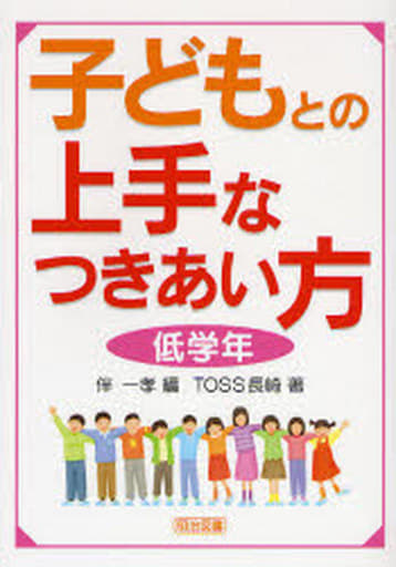 子どもとの上手なつきあい方 低学年/明治図書出版/伴一孝 | www ...