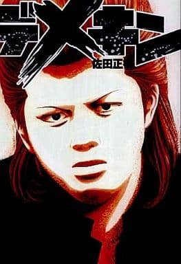 駿河屋 中古 漫画 アニメ デメキン 佐田正樹 漫画 アニメ