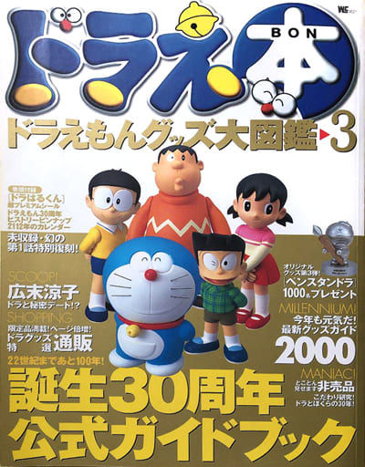 駿河屋 中古 漫画 アニメ ドラえ本 ドラえもんグッズ大図鑑3 誕生30周年公式ガイドブック 徳山雅記 水野隆 後藤昌弘 他 漫画 アニメ