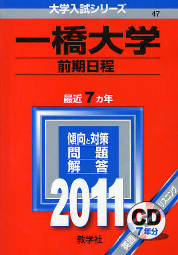 駿河屋 -<中古><<教育・育児>> 一橋大学 前期日程 大学入試シリーズ