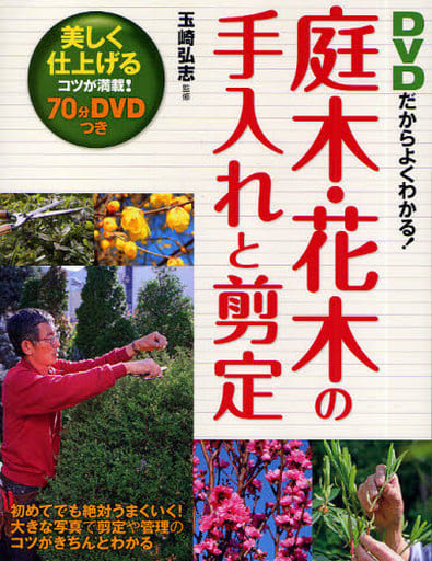 駿河屋 - 【買取】<<園芸>> DVDだからよくわかる! 庭木・花木の手入れ