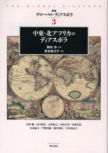 駿河屋 - 【買取】<<経済>> 中東・北アフリカのディアスポラ(経済)