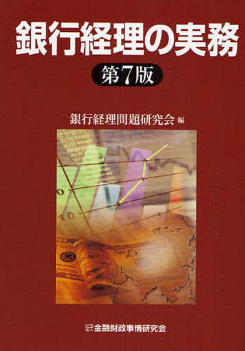 駿河屋 -<中古><<経済>> 銀行経理の実務 第7版(経済)