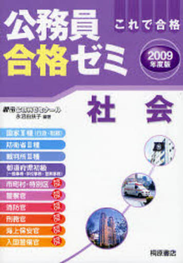 初級・３種公務員合格ゼミ社会 〔２００４年度版〕/桐原書店/永沼由扶子