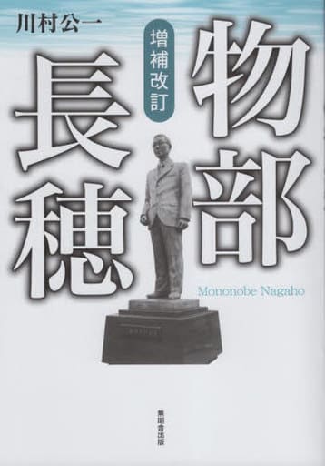 駿河屋 - 【買取】<<エッセイ・随筆>> 物部長穂 増補改訂(エッセイ
