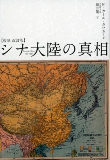 駿河屋 - 【買取】 シナ大陸の真相（アジア史・東洋史）