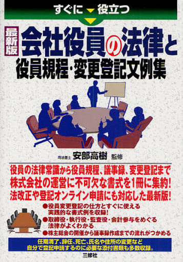 駿河屋 - 【買取】<<経済>> 最新版 会社役員の法律と役員規程・変更登