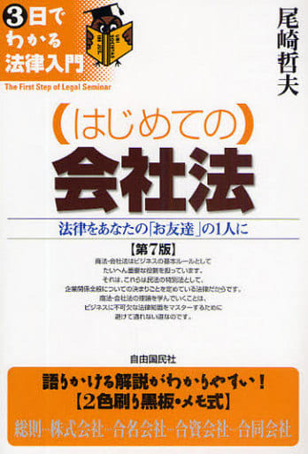 はじめての刑法各論 第７版/自由国民社/尾崎哲夫