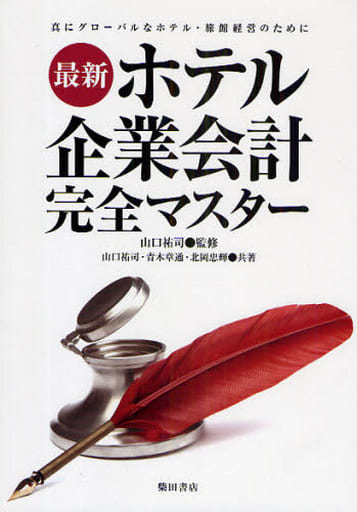 駿河屋 - 【買取】<<運輸・交通>> 最新 ホテル企業会計完全マスター