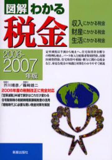 駿河屋 - 【買取】<<財政>> 06-07 図解 わかる税金（財政）