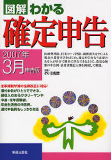 駿河屋 -<中古><<経済>> 図解わかる確定申告 '07年3月申告版（経済）