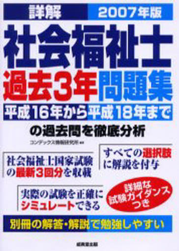 詳解社会福祉士過去３年問題集 ２００６年版/成美堂出版/コンデックス ...