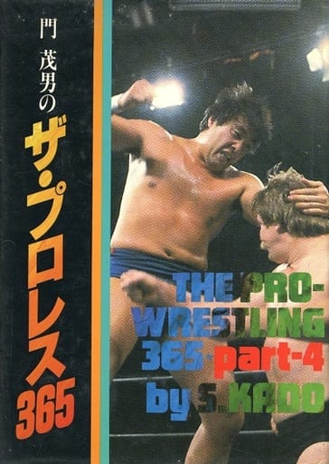 駿河屋 -<中古><<スポーツ・体育>> 門茂男のザ・プロレス365 part-4 駿河屋 -<中古><<スポーツ・体育>> 門茂男のザ・プロレス365 part-4