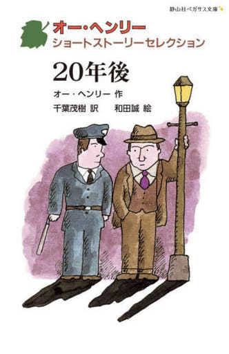 駿河屋 - 【買取】<<児童書>> 20年後 ー・ヘンリーショートストーリー