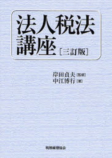 判例法人税/税務経理協会/岸田貞夫2009年05月