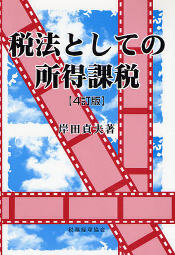 判例法人税/税務経理協会/岸田貞夫2009年05月