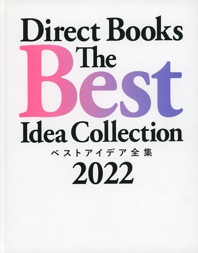 駿河屋 - 【買取】<<商業>> Direct Books The Best Idea Collection