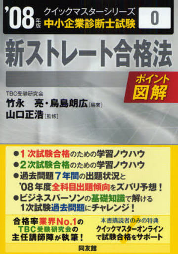 新ストレート合格法クイックマスター 中小企業診断士試験対策 ’０６～’０７年版/同友館/竹永亮