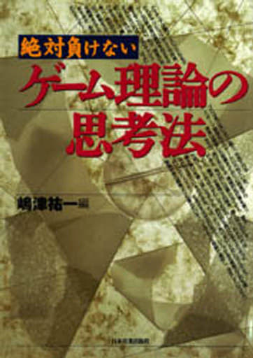 駿河屋 中古 心理学 絶対負けない ゲーム理論の思考法 心理学