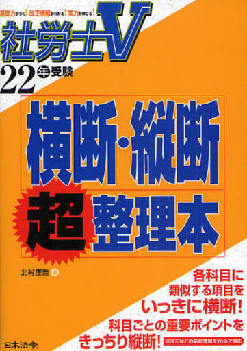 駿河屋 - 【買取】<<社会>> 平22 社労士試験横断・縦断超整理本(社会)