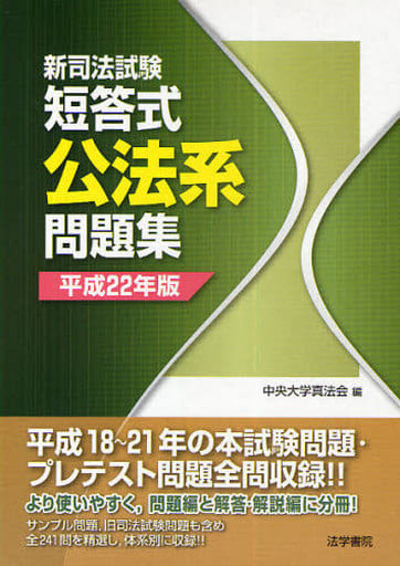 駿河屋 -<中古><<政治・経済・社会>> 平22 新司法試験 短答式 公法系 ...