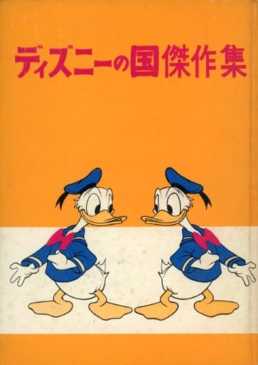 駿河屋 -<中古><<児童書>> ディズニーの国 傑作集（児童書）