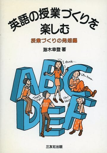 駿河屋 -<中古><<語学>> 英語の授業づくりを楽しむ 授業づくりの発