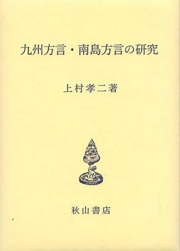 九州方言・南島方言の研究語学日本語 - 参考書