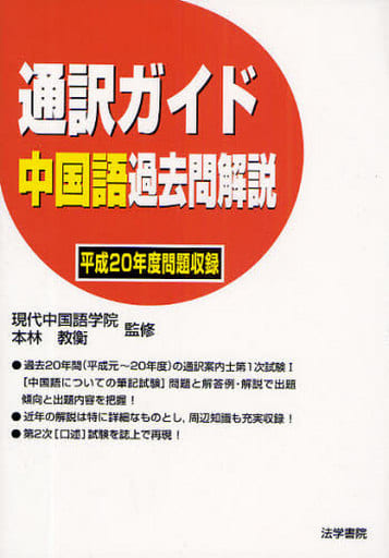 ガイド通訳案内業試験５ヵ国語年度別問題集 平成元～７年/法学書院/法学書院