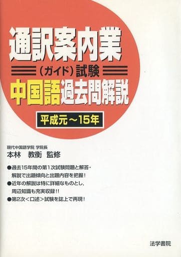 ガイド通訳案内業試験５ヵ国語年度別問題集 平成元～７年/法学書院/法学書院