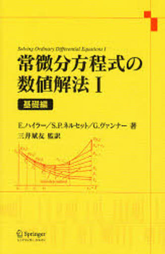 駿河屋 - 【買取】<<数学>> 常微分方程式の数値解法 1 基礎編（数学）