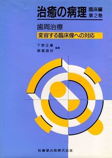 駿河屋   買取<<医学>> 歯周治療 変容する臨床像への対応