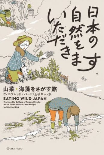 社会 日本の自然をいただきます 山菜・海藻をさがす旅 / ウィニフレッド・バード