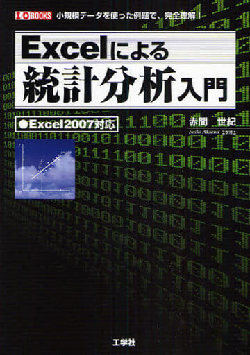 駿河屋 -<中古><<数学>> Excelによる統計分析入門（数学）