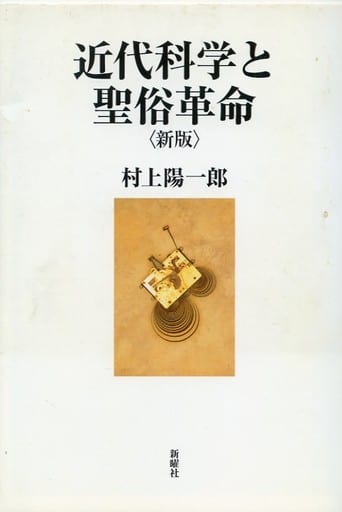 駿河屋 - 【買取】<<自然科学>> 近代科学と聖俗革命 新版（自然科学）