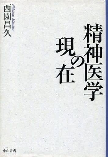 精神療法入門/中山書店/西園昌久