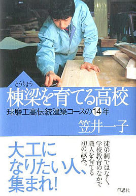 駿河屋 -<中古><<教育>> 棟梁を育てる高校 球磨工高伝統建築コース