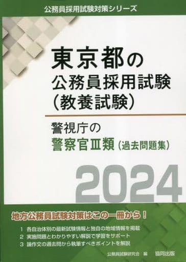 警視庁の警察官3類 2019年度版/協同出版/公務員試験研究会(協同