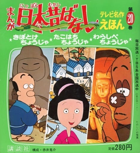 駿河屋 -<中古><<絵本>> まんが日本昔ばなし 第20巻(絵本)