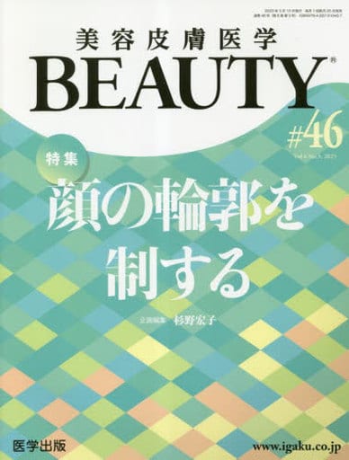 本日特価】 美容皮膚医学BEAUTY #7 Vol.2 No.6(2 健康/医学 - www