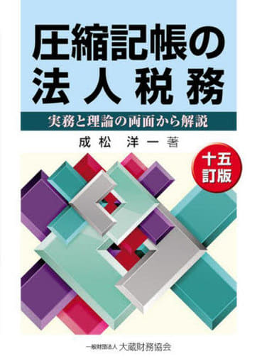 土地譲渡益重課制度詳解/大蔵財務協会/成松洋一 - その他