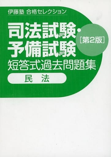 駿河屋 -<中古><<法律>> 不備有)伊藤塾 合格セレクション 司法試験 ...