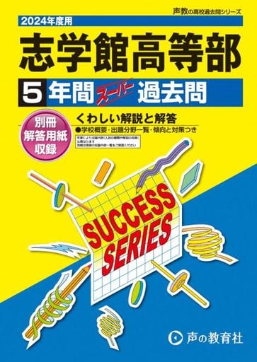 同志社高等学校 2022年度受験用 赤本 193 (高校別入試対策シリーズ)