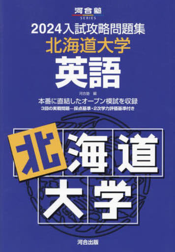 入試攻略問題集東京大学英語 2020―聞き取り問題CD付き (河合塾シリーズ) 河合塾