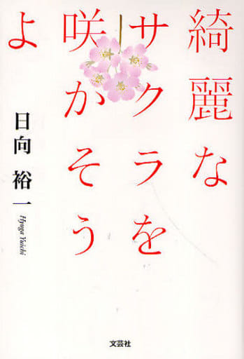 綺麗なサクラを咲かそうよ/文芸社/日向裕一