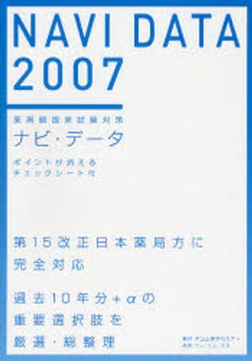 ナビ・データ 薬剤師国家試験対策 ２００７/テコム薬学