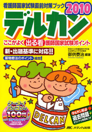 デルカン ここが出る看護婦国家試験ポイント ２０００/メディカ出版/御供泰治21発売年月日