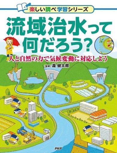 図鑑・事典・年鑑 流域治水って何だろう?