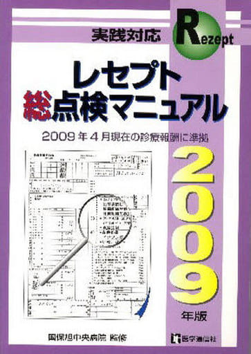 レセプト総点検マニュアル 2009年版 (shin-
