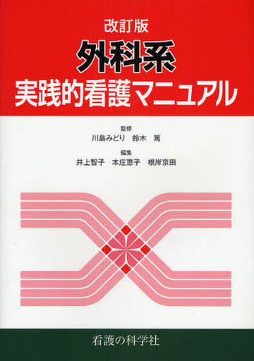 ポケット版 実践的看護マニュアル 共通技術編〈1〉生活行動の援助雑誌